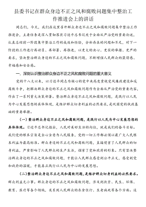 县委书记在群众身边不正之风和腐败问题集中整治工作推进会上的讲话.docx