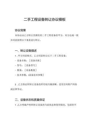 二手工程设备转让协议模板.docx
