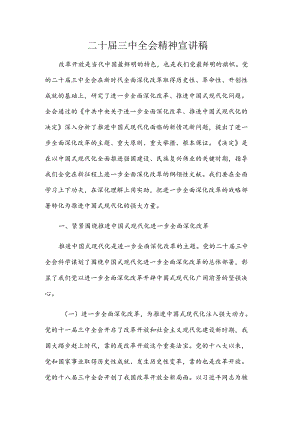 二十届三中全会精神宣讲稿.docx