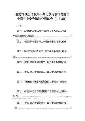 驻村帮扶工作队第一书记学习贯彻党的二十届三中全会精神心得体会10篇（精选）.docx