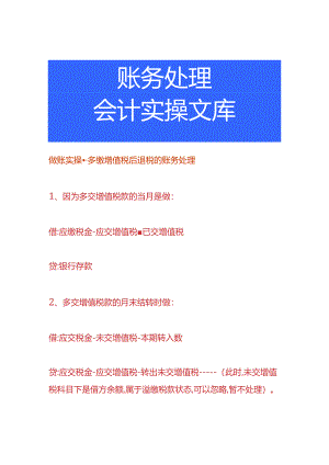 做账实操-多缴增值税后退税的账务处理.docx