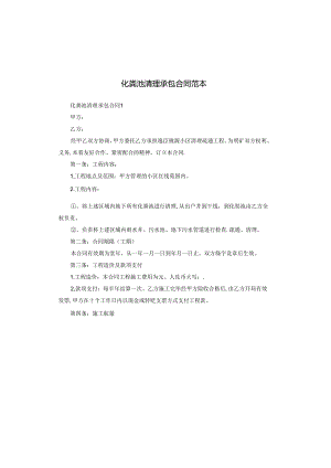 化粪池清理承包合同范本.docx