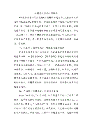 驻村党规学习心得体会.docx