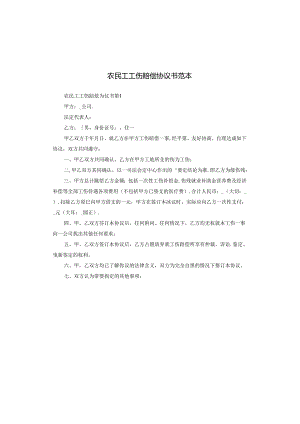 农民工工伤赔偿协议书范本.docx