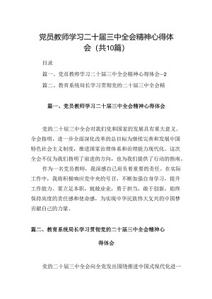 （10篇）党员教师学习二十届三中全会精神心得体会范文.docx