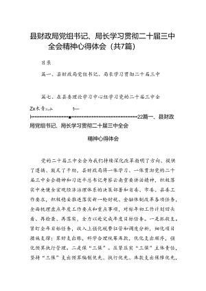 县财政局党组书记、局长学习贯彻二十届三中全会精神心得体会7篇（详细版）.docx