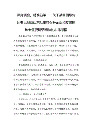 深刻领会精准施策 —— 关于某区领导传达书记视察山东及主持召开企业和专家座谈会重要讲话精神的心得感悟.docx