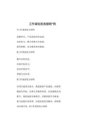 工作谋划发言提纲30例.docx