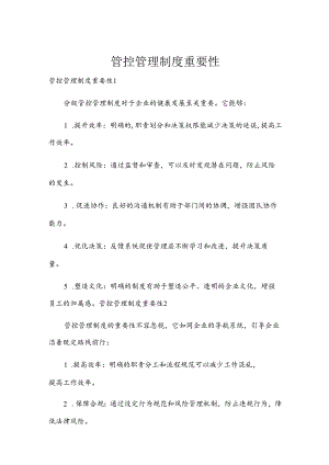 管控管理制度重要性.docx