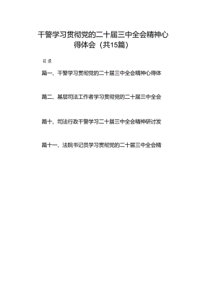 （15篇）干警学习贯彻党的二十届三中全会精神心得体会集合.docx