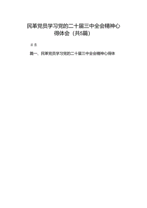 民革党员学习党的二十届三中全会精神心得体会5篇（精选版）.docx