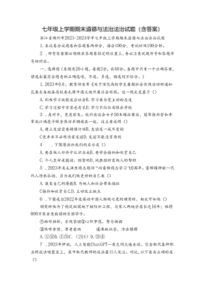七年级上学期期末道德与法治法治试题（含答案）.docx