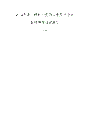 2024年集中研讨会党的二十届三中全会精神的研讨发言.docx