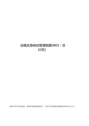 运维应急响应管理制度.docx