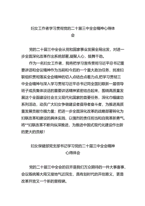 妇女工作者学习贯彻党的二十届三中全会精神心得体会六篇（最新版）.docx