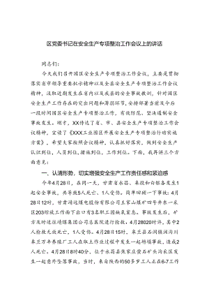 （9篇）区党委书记在安全生产专项整治工作会议上的讲话（精选）.docx