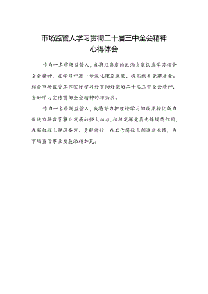 市场监管人学习贯彻二十届三中全会精神心得体会.docx