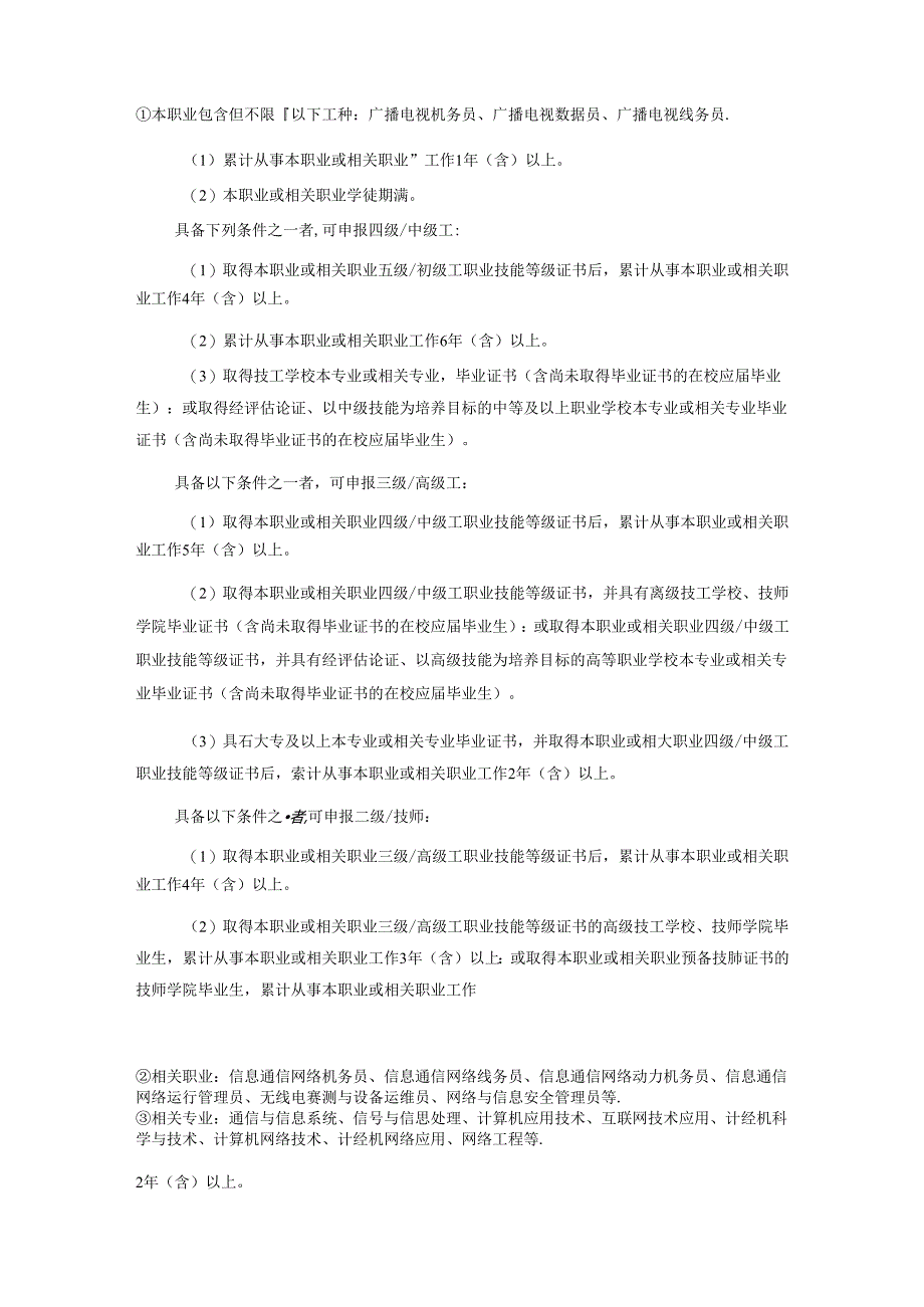 广播电视机线员国家职业技能标准(征求意见稿).docx_第2页