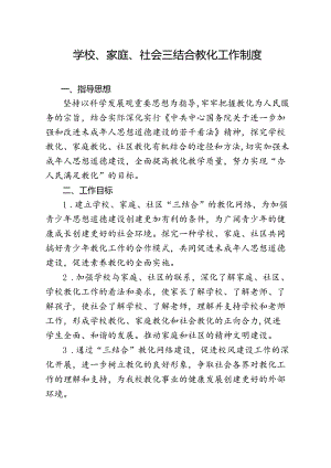 学校、家庭、社会三结合教育工作制度.docx