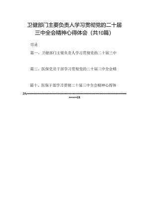 （10篇）卫健部门主要负责人学习贯彻党的二十届三中全会精神心得体会（精选）.docx