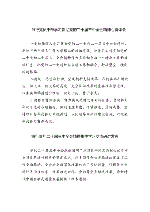 银行党员干部学习贯彻党的二十届三中全会精神心得体会（共五篇）.docx