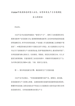 在2024年集团推进新型工业化、培育新质生产力专题调度会上的讲话.docx