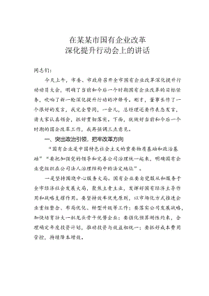 在某某市国有企业改革深化提升行动会上的讲话.docx