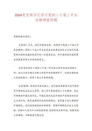 2024党支部书记学习党的二十届三中全会精神宣讲稿.docx