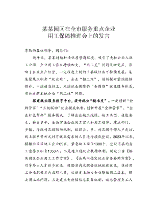 某某园区在全市服务重点企业用工保障推进会上的发言.docx