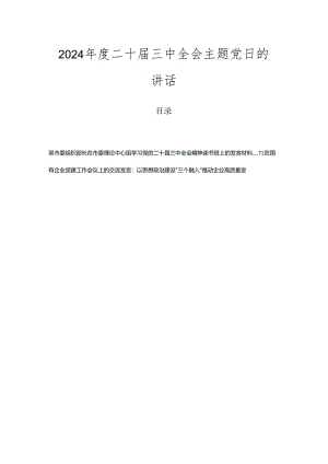 2024年度二十届三中全会主题党日的讲话.docx