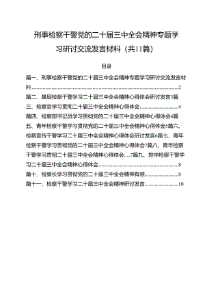 刑事检察干警党的二十届三中全会精神专题学习研讨交流发言材料11篇（精选）.docx