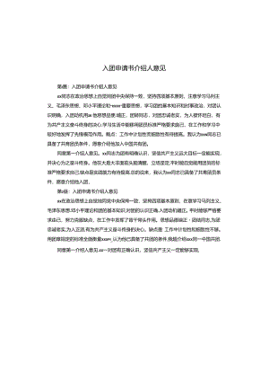 入团申请书介绍人意见.docx