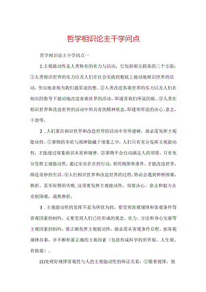 哲学认识论主干知识点.docx