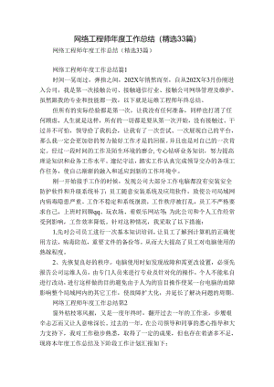 网络工程师年度工作总结（精选33篇）.docx
