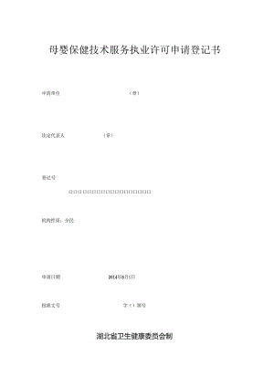 母婴保健技术服务执业许可申请登记书.docx