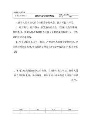砂轮机安全操作规程.docx