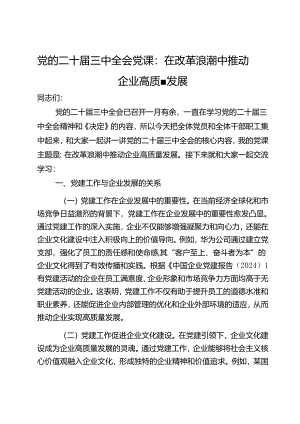 党的二十届三中全会党课：在改革浪潮中推动企业高质量发展.docx