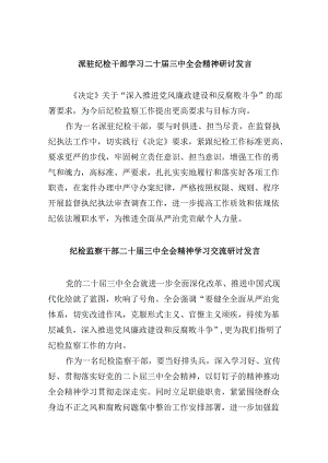 派驻纪检干部学习二十届三中全会精神研讨发言8篇（精选）.docx