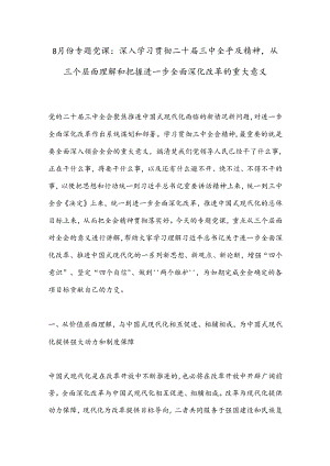 8月份专题党课：深入学习贯彻二十届三中全乎及精神从三个层面理解和把握进一步全面深化改革的重大意义.docx