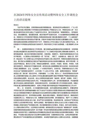 在2024年网络安全宣传周活动暨网络安全工作调度会上的讲话提纲.docx
