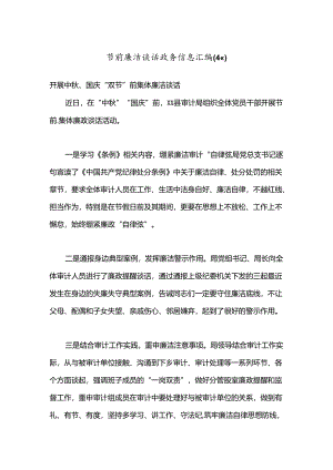 （4篇）节前廉洁谈话政务信息汇编.docx