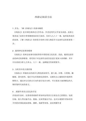西游记阅读方法.docx