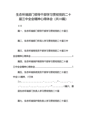 （10篇）生态环境部门领导干部学习贯彻党的二十届三中全会精神心得体会集合.docx