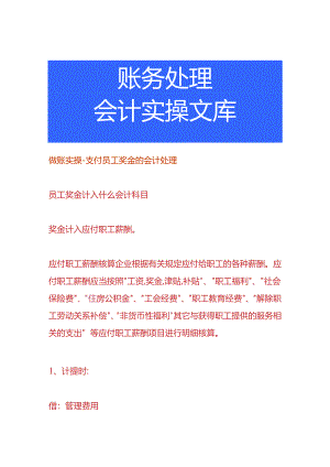做账实操-支付员工奖金的会计处理.docx