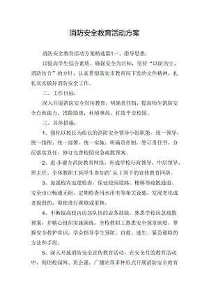 消防安全教育活动方案.docx