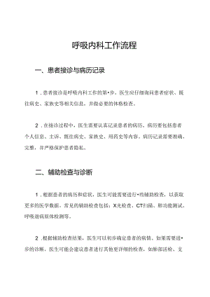 呼吸内科工作流程.docx