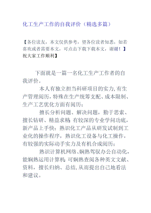 化工生产工作的自我评价(精选多篇).docx