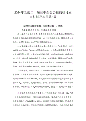2024年党的二十届三中全会公报的研讨发言材料及心得共8篇.docx