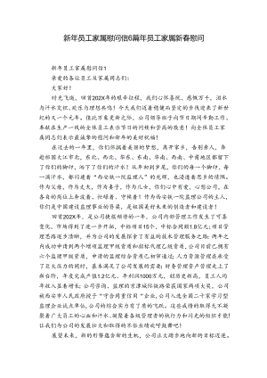 新年员工家属慰问信6篇 年员工家属新春慰问.docx
