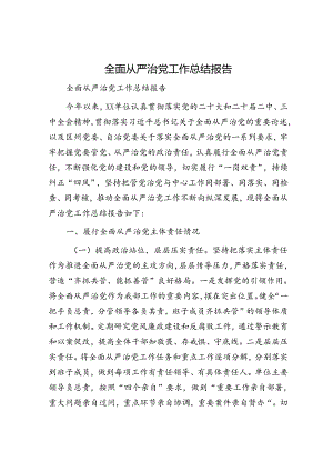 全面从严治党工作总结报告.docx